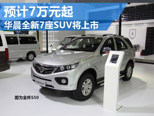 【網通社】華晨全新7座SUV將上市 預計7萬元起