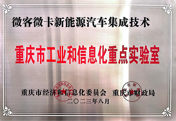 喜報(bào)！鑫源汽車入圍2023年度重慶市工業(yè)和信息化 重點(diǎn)實(shí)驗(yàn)室